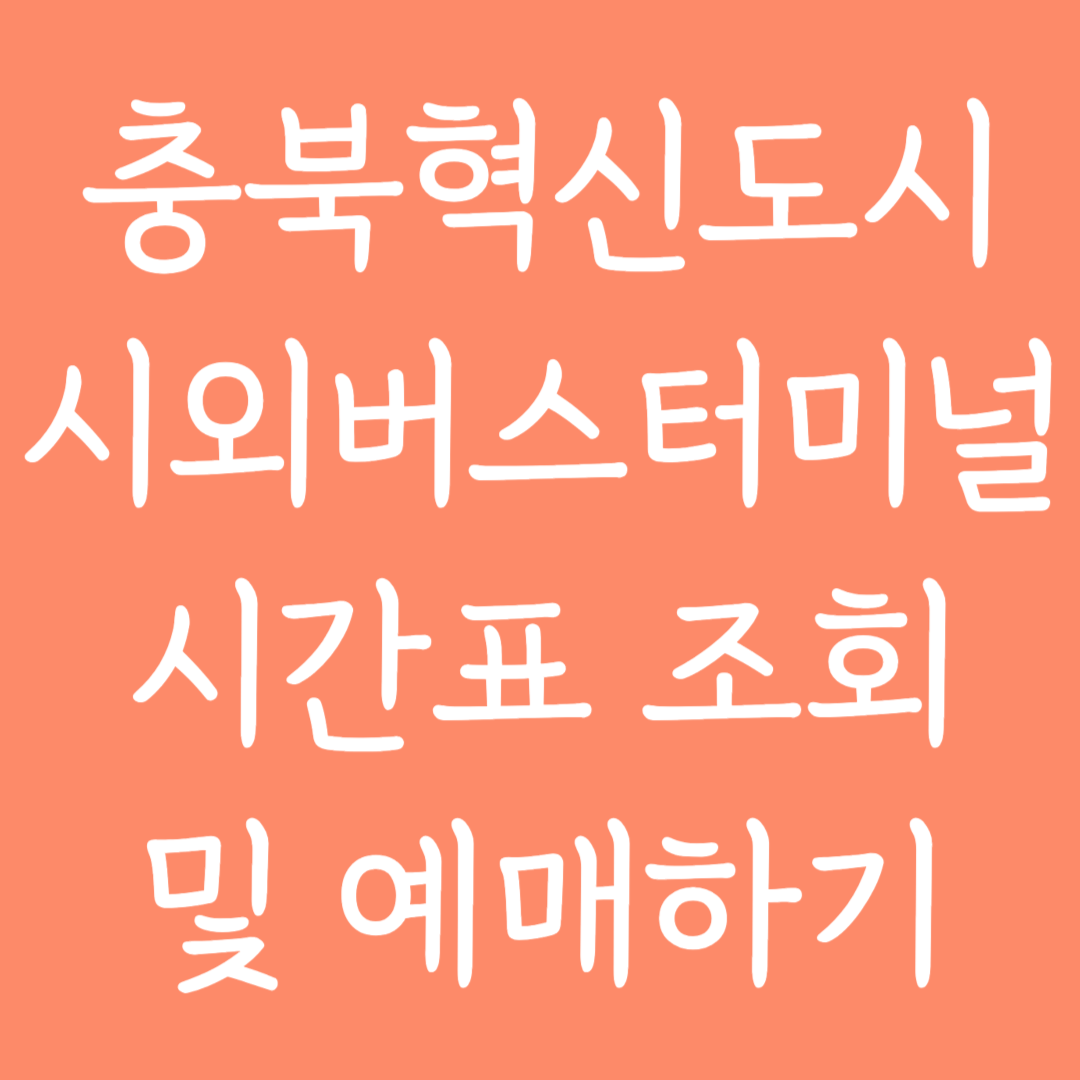 충북혁신도시 시외버스터미널 시간표조회 및 예매하기