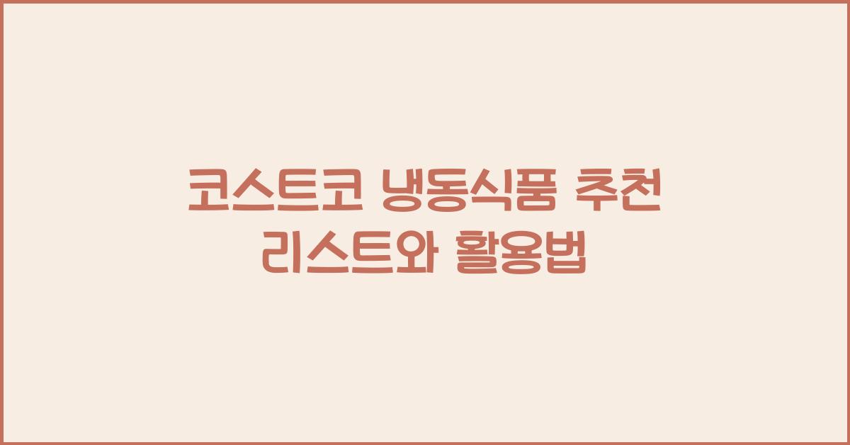 코스트코 냉동식품
