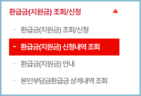 건강보험-환급금-신청내역-조회