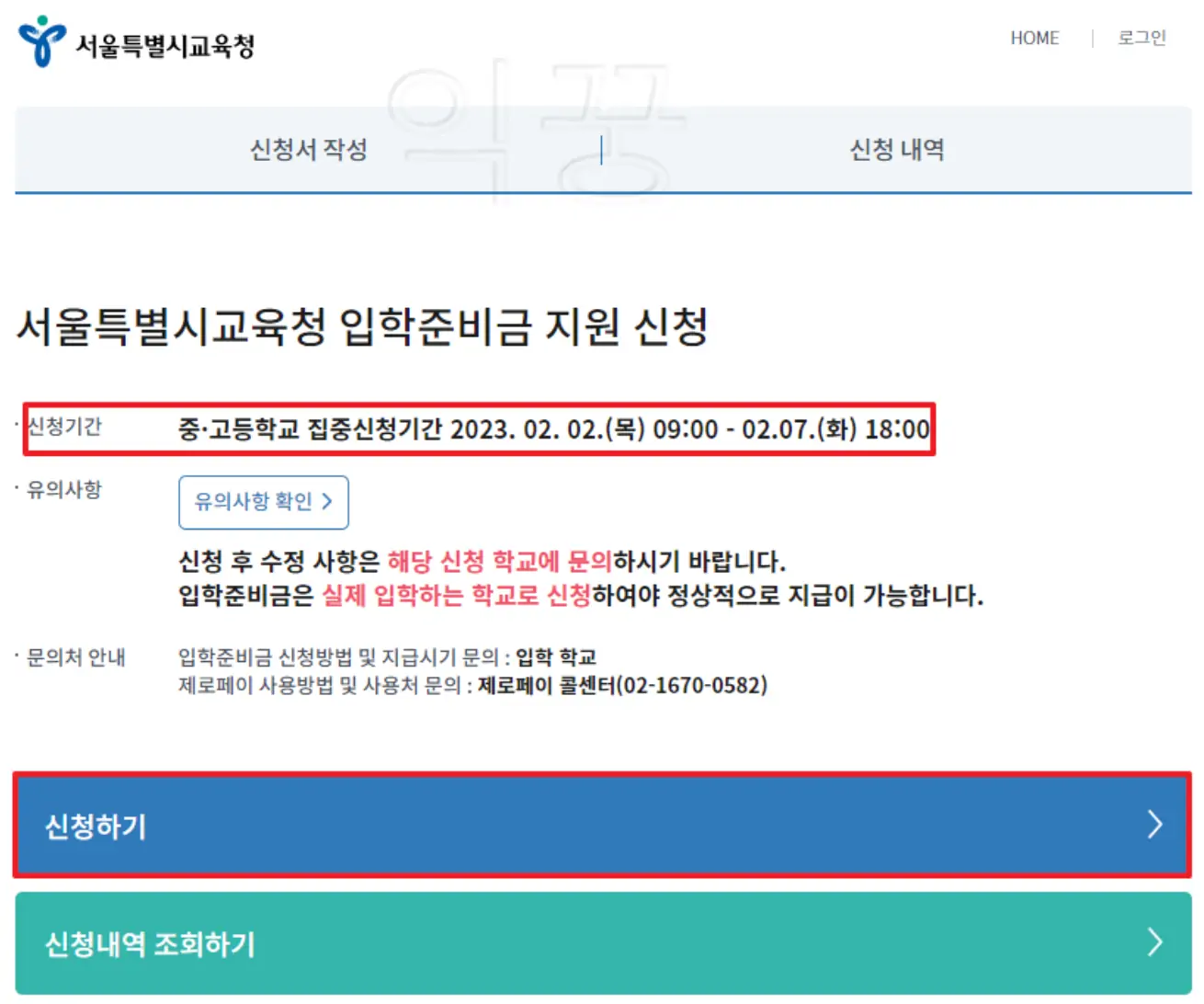 서울특별시교육청 입학준비금 신청 사진
