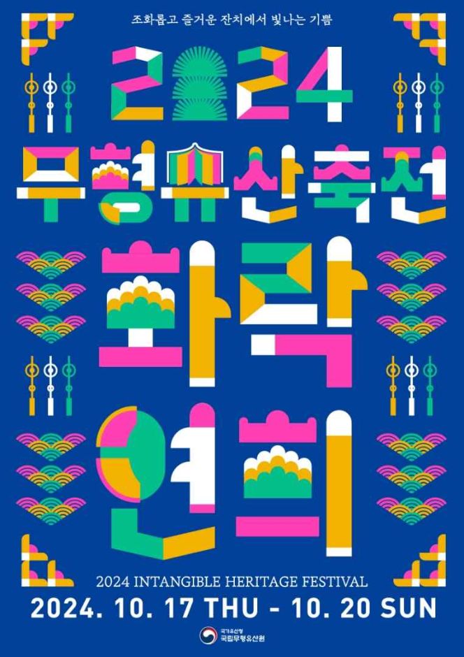 무형유산축전