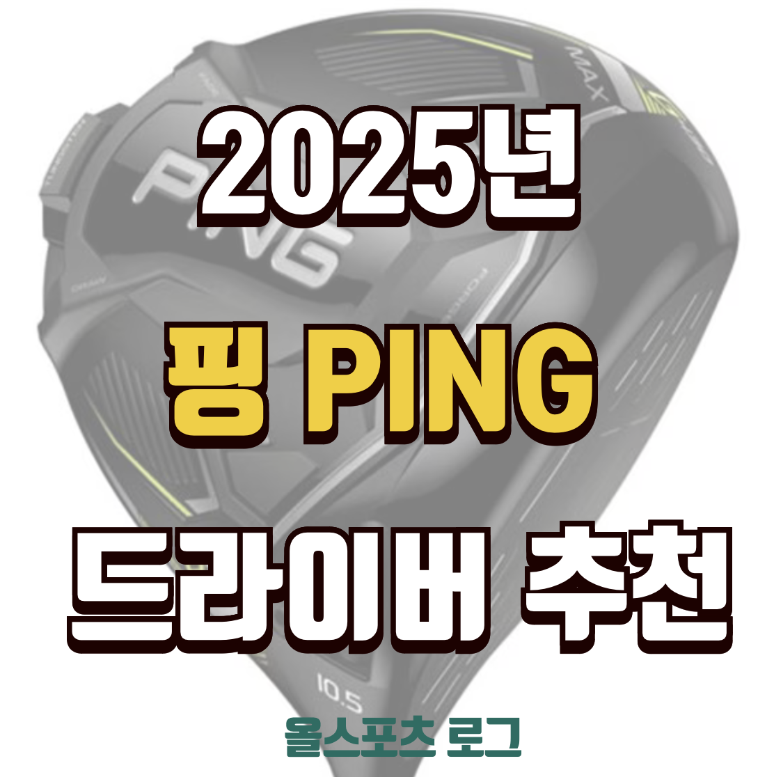 핑 2025년 드라이버 추천