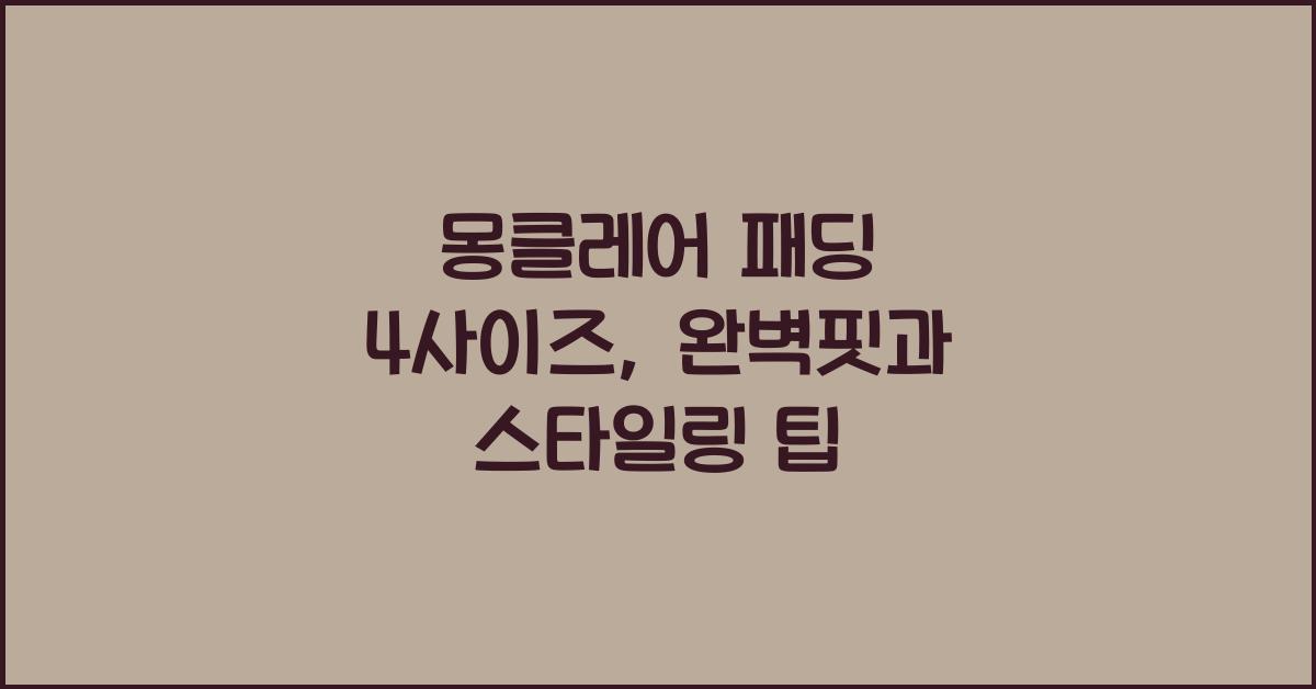 몽클레어 패딩 4사이즈
