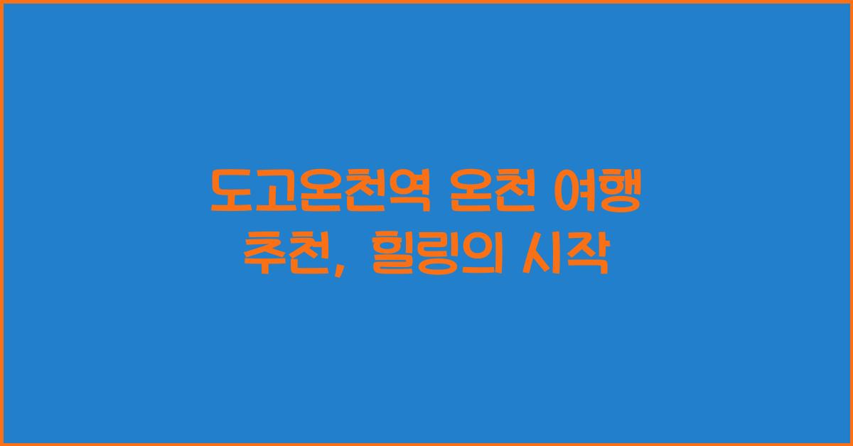 도고온천역 온천 여행 추천