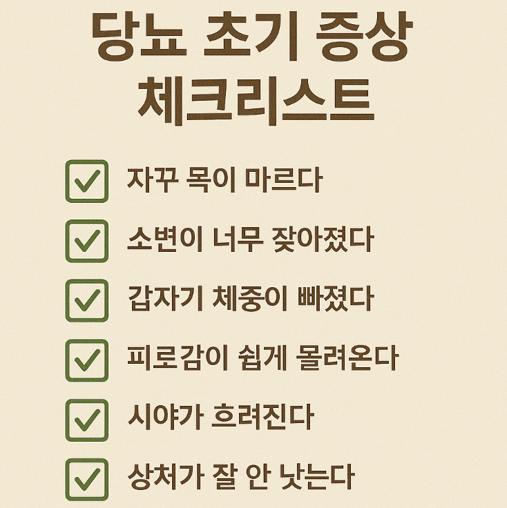 당뇨 초기증상 체크리스트