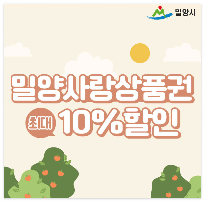 밀양사랑상품권을 10% 저렴하게 구매해 보세요!