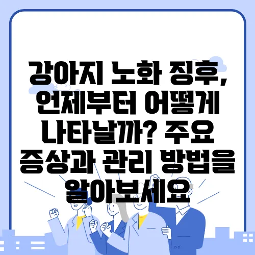 강아지 노화 징후, 언제부터 어떻게 나타날까? 주요 증상과 관리 방법을 알아보세요