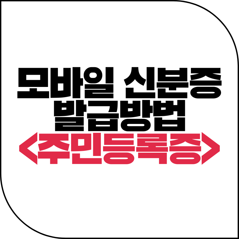 모바일 신분증 발급방법 주민등록증