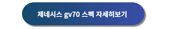 제네시스, 제네시스 gv70, 제네시스 gv70 디자인, 제네시스 gv70 가격표