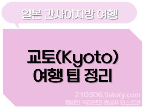 교토_kyoto_오사카_쿄토여행_일본여행_오사카여행