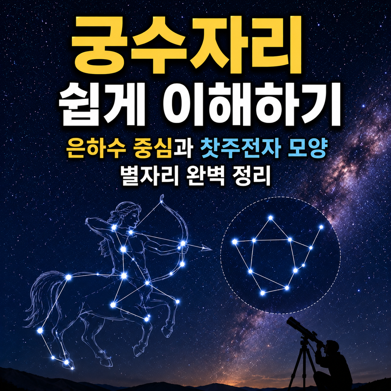 궁수자리