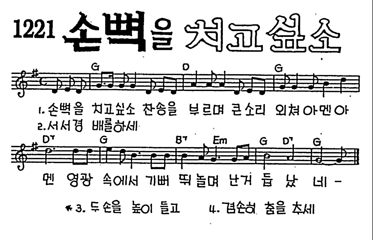 [CCM] 손뼉을 치고싶소 #악보,가사,MP3 다운로드