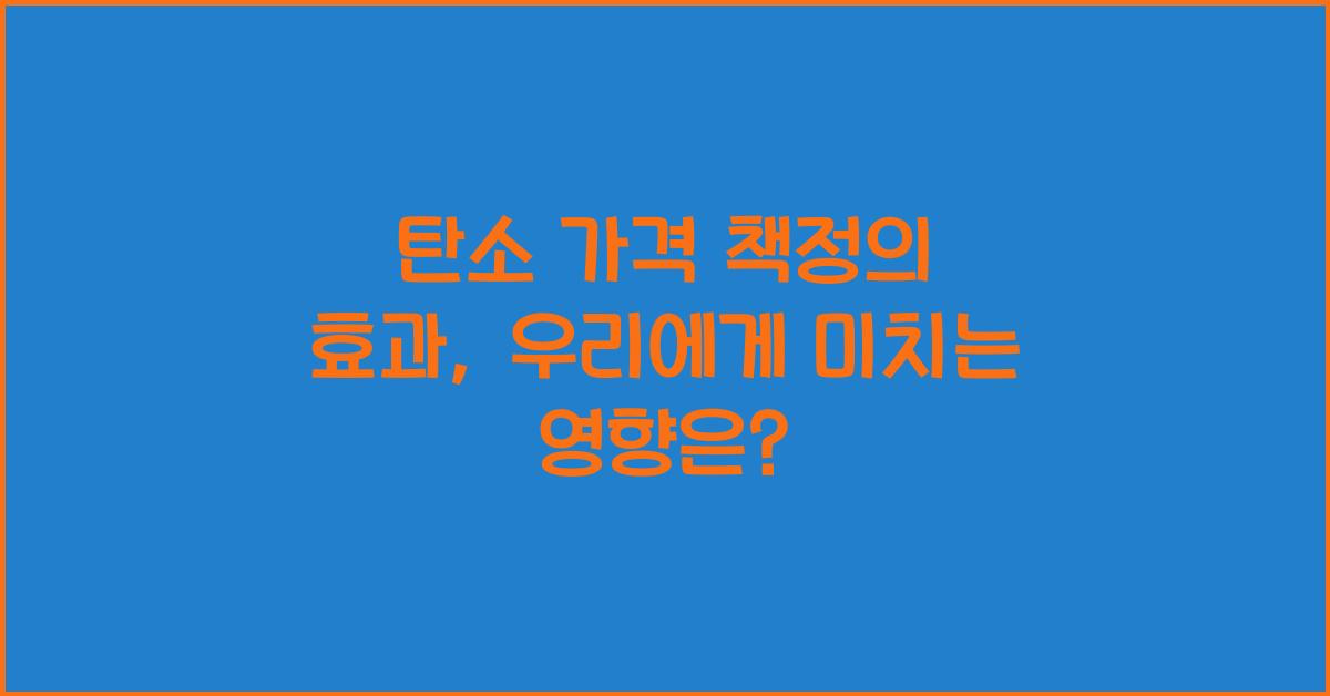 탄소 가격 책정의 효과  