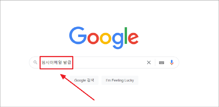 임시이메일 발급 검색