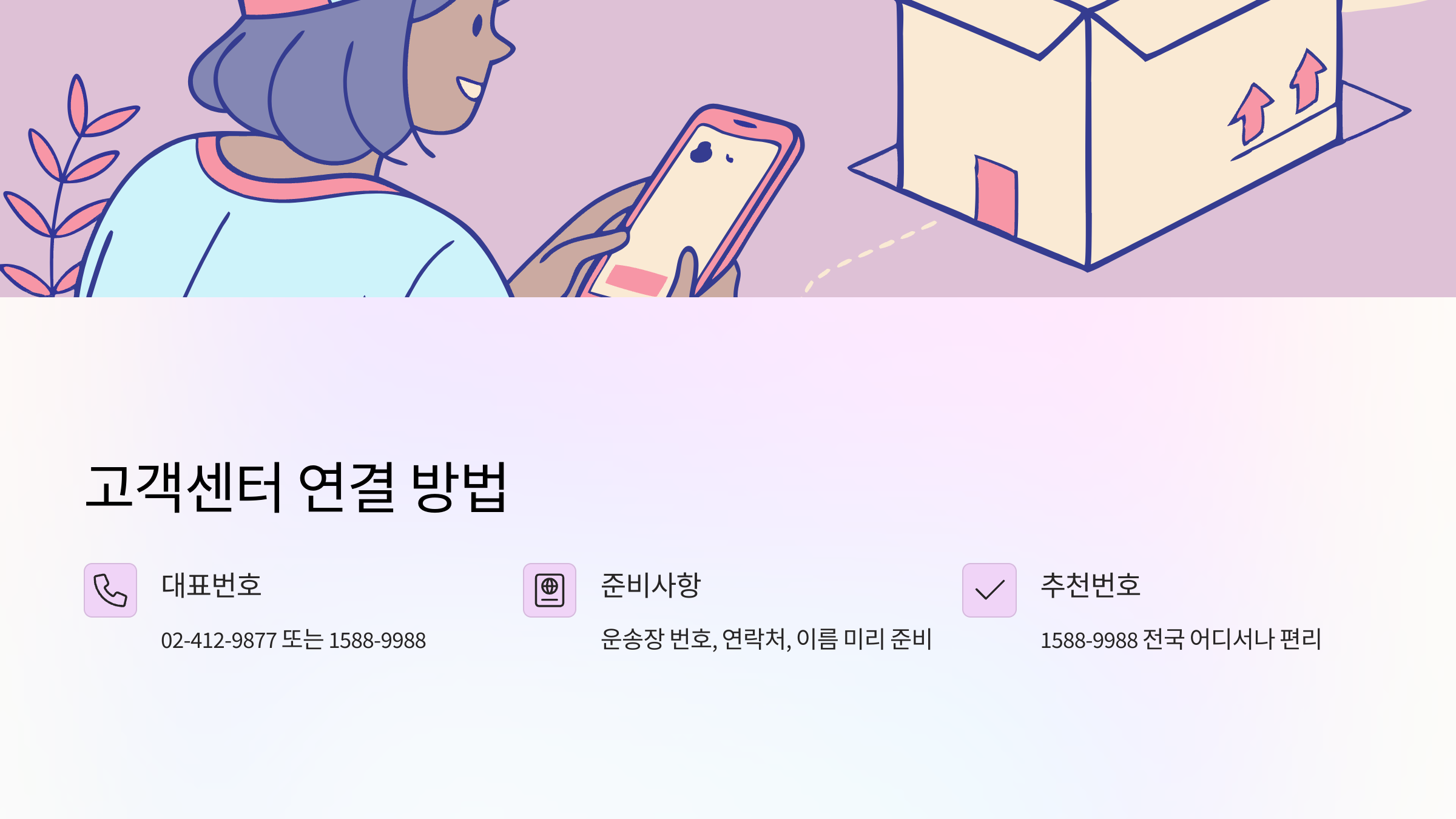 로젠택배-고객센터-연결
