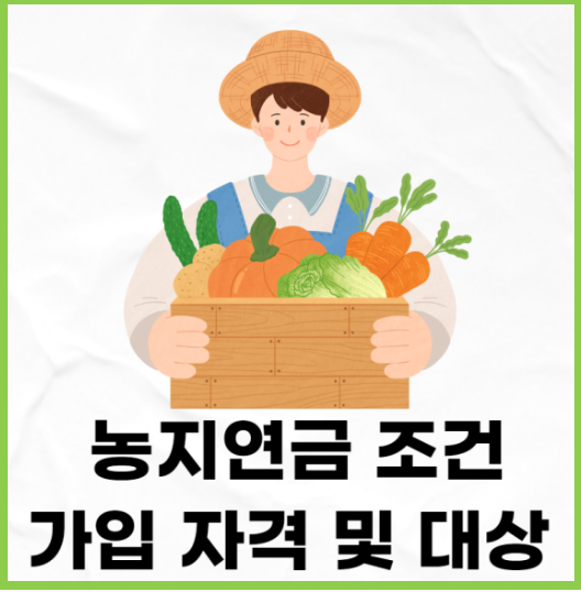 농지연금가입조건