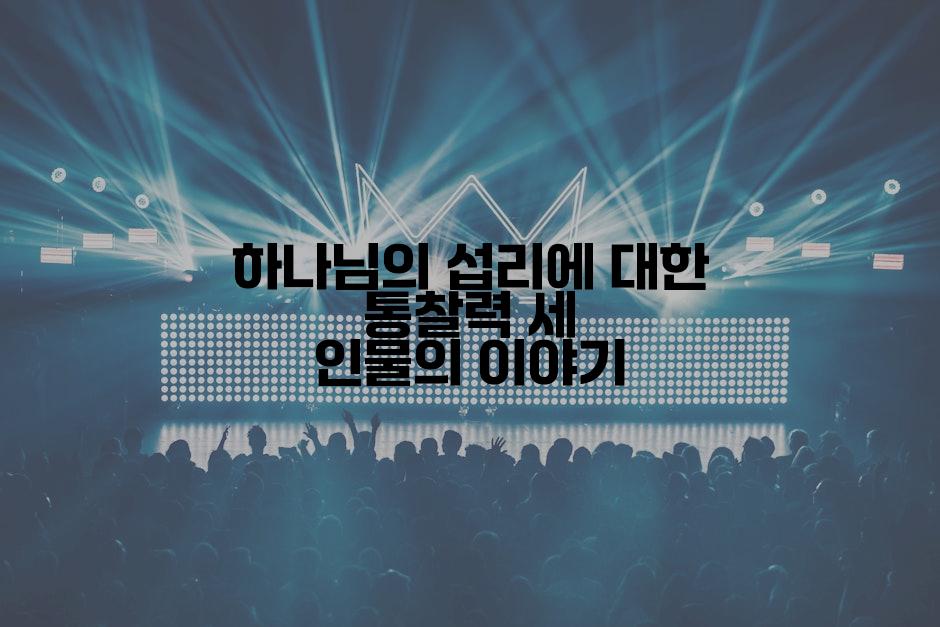 하나님의 섭리에 대한 통찰력 세 인물의 이야기