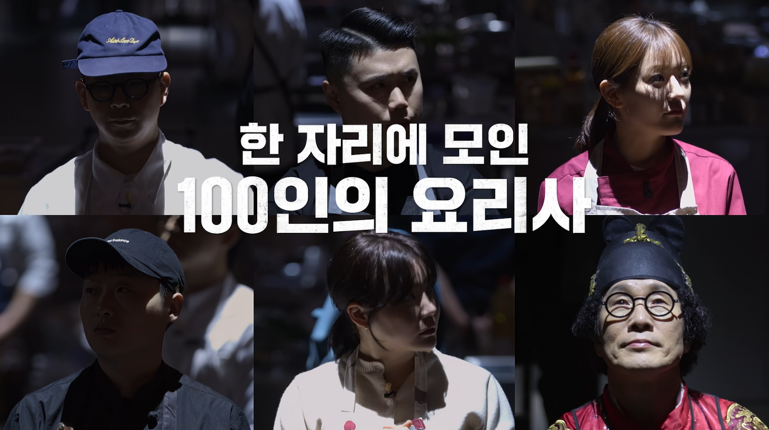 흑백요리사