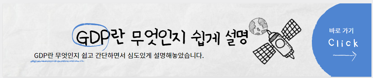 GDP란 무엇인지 쉽게 설명해놓은 포스팅