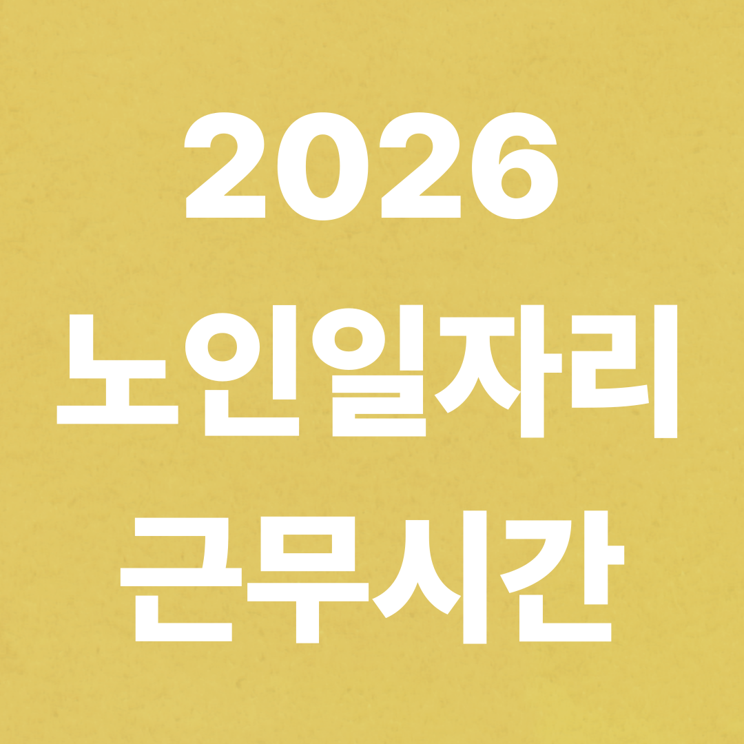 노인일자리 근무시간 총정리