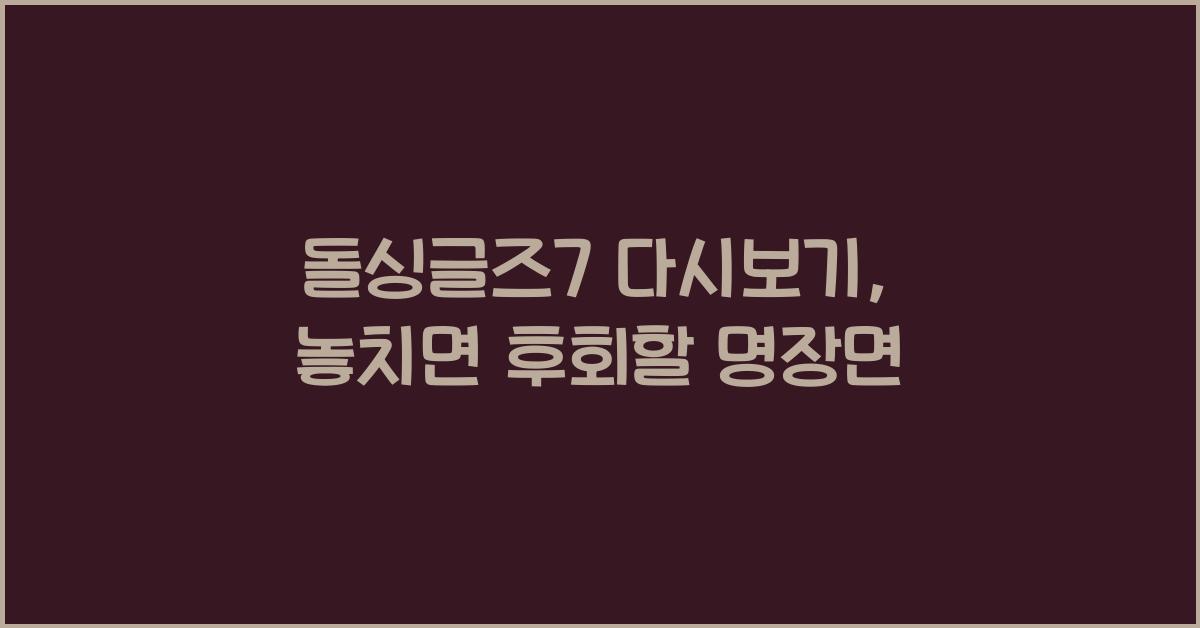 돌싱글즈7 다시보기