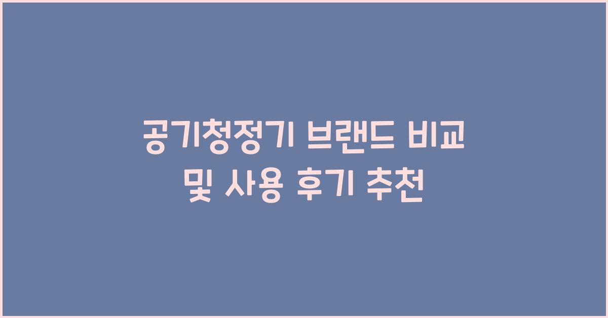 공기청정기 브랜드 비교