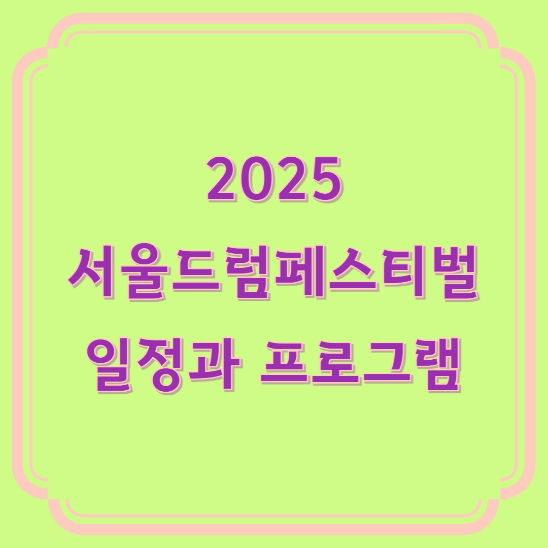 서울드럼페스티벌