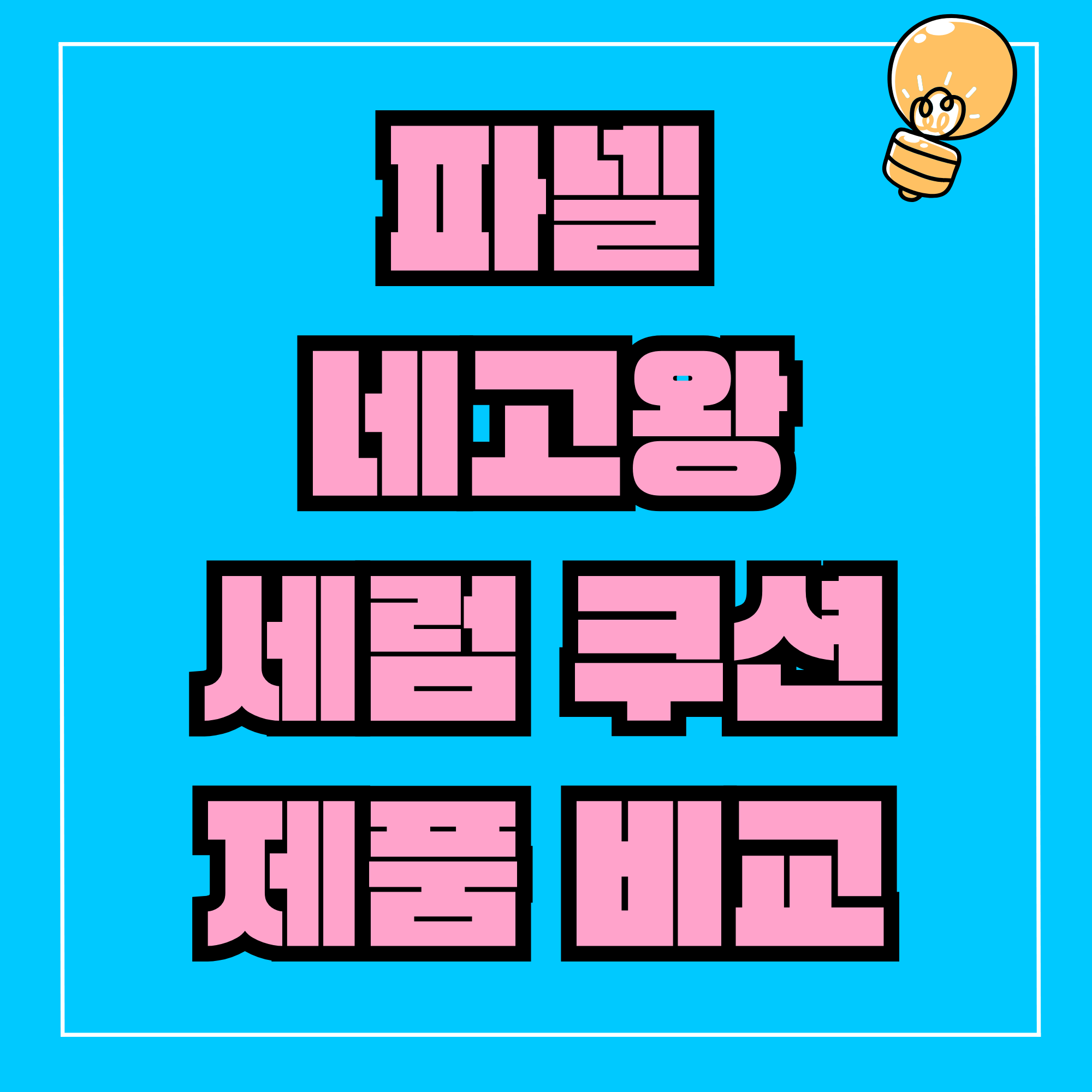 파넬, 파넬 쿠션