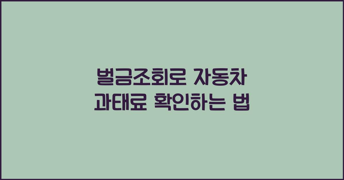 벌금조회