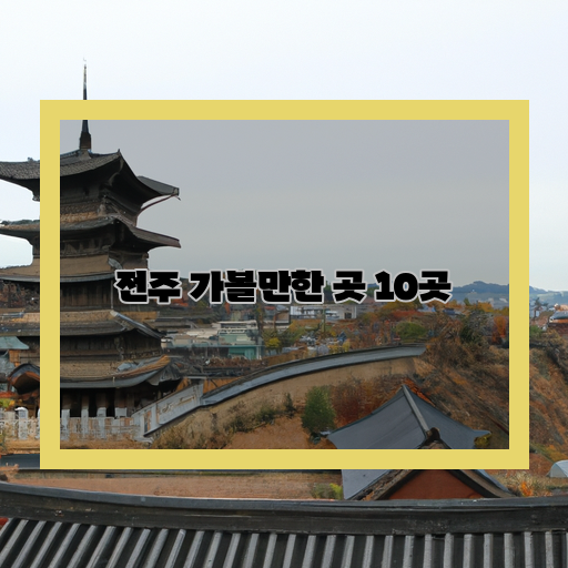 -한옥마을-덕진공원-전주한옥촌