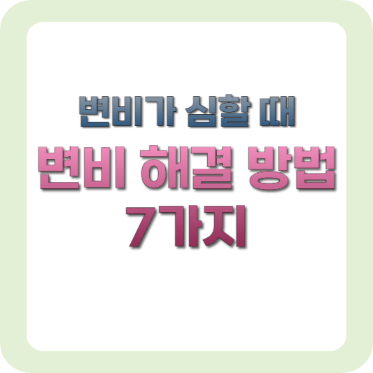 변비-해결-방법