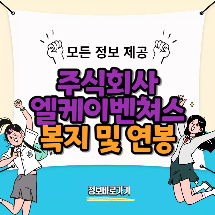 엘케이벤쳐스-연봉-및-복지