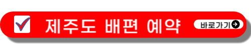 제주도 배타고 가는 방법