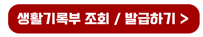 생활기록부 조회와 발급