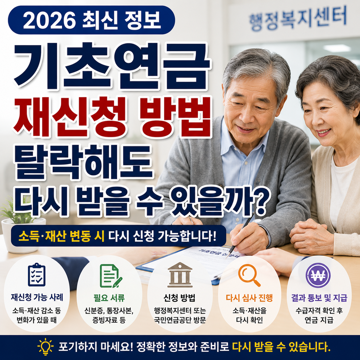 기초연금 재신청 방법, 탈락해도 다시 받을 수 있을까? (2026 최신)