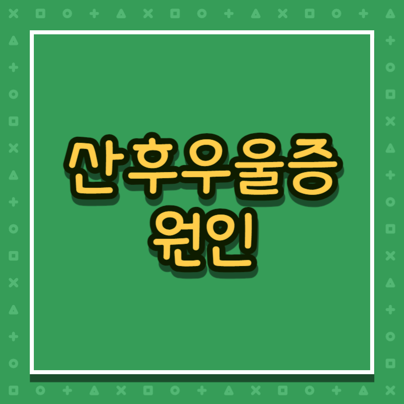 산후우울증 원인