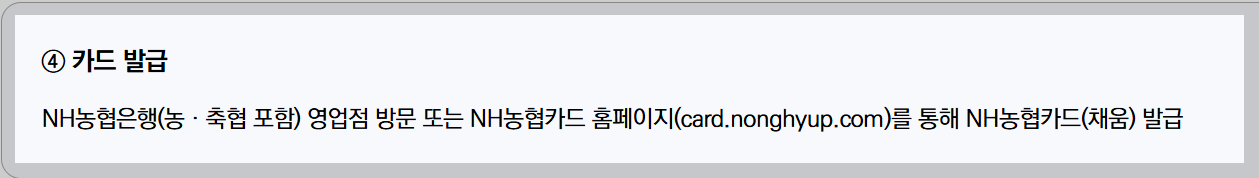 NH농협카드 신청 및 발급