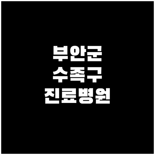 부안군 엔젤연합소아과 등 수족구 진료..