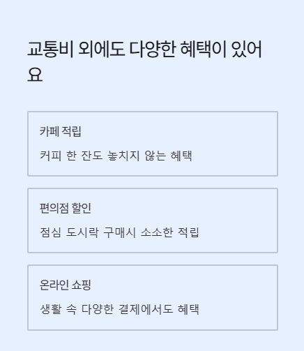 교통비 외에도 다양한 혜택이 있어요