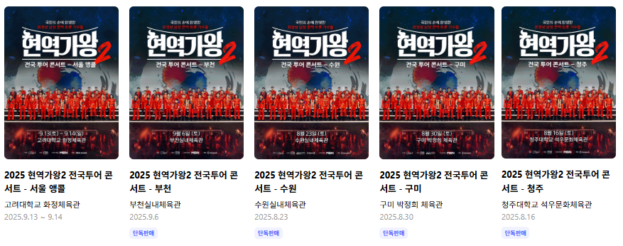 2025 현역가왕 콘서트 전국투어 일정 및 티켓 예매 꿀팁 완전 정리