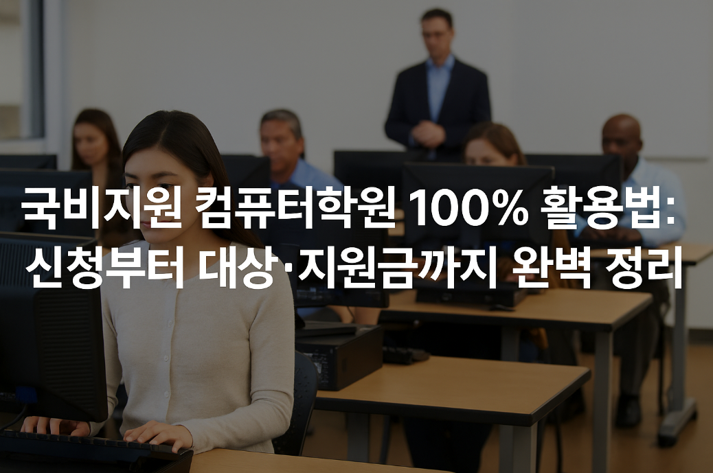 국비지원 컴퓨터학원 100% 활용법