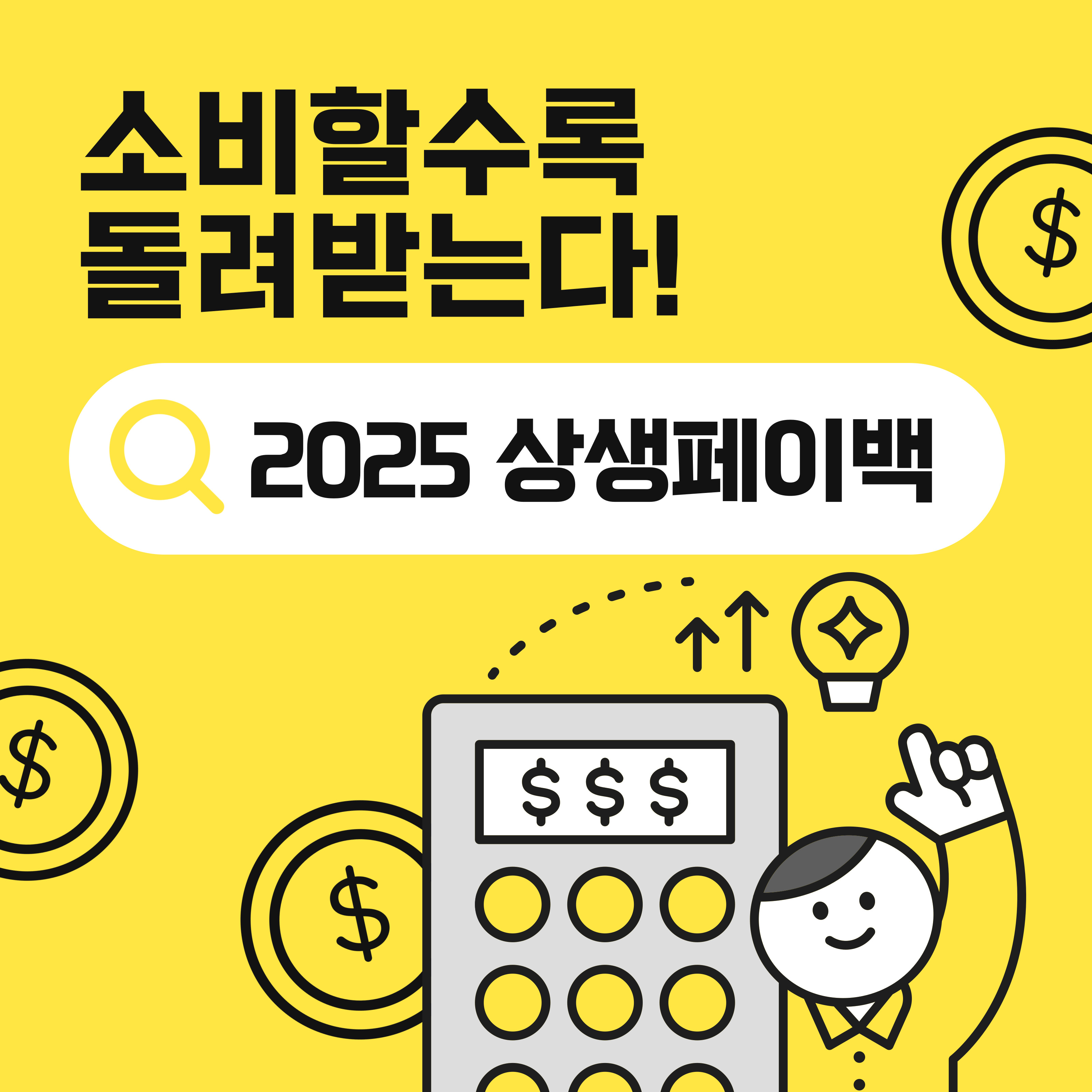 노란 배경의 이미지 중앙에 '소비할수록 돌려받는다!'라는 문구와 '2025 상생페이백'이라는 텍스트가 적혀 있습니다. 하단에는 동전, 계산기, 전구 아이콘과 함께 손가락을 들어 올린 캐릭터 그림이 배치되어 있습니다.