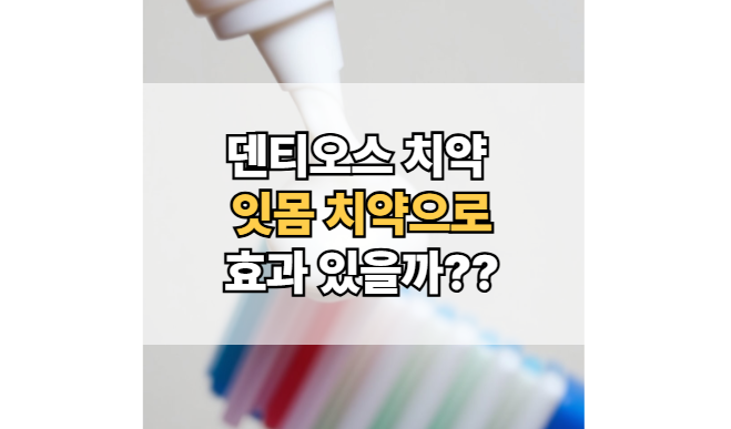 덴티오스-치약-잇몸치약-구강-관리-효과
