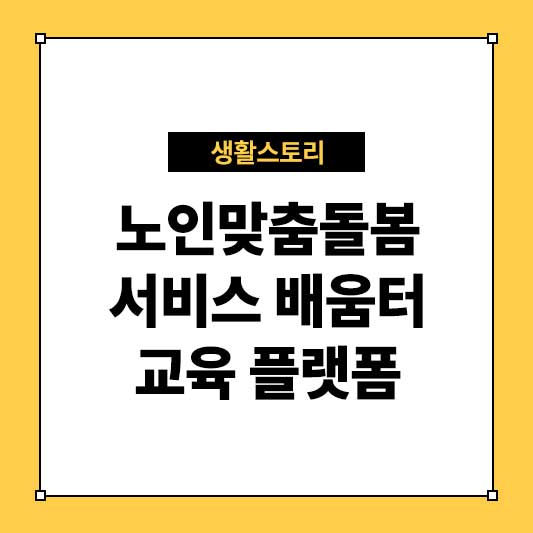 노인맞춤돌봄서비스 배움터 종사자를 위한 필수 교육 플랫폼 총정리