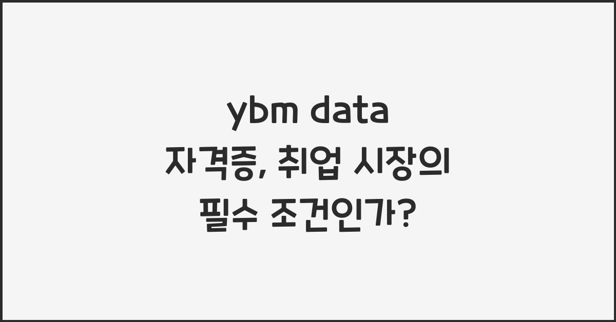ybm data 자격증