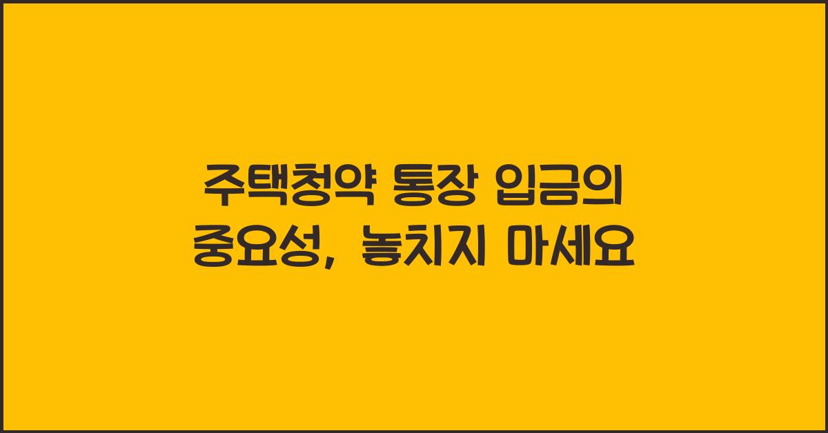 주택청약 통장 입금