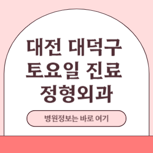 대전 대덕구 토요일 정형외과 진료 병원