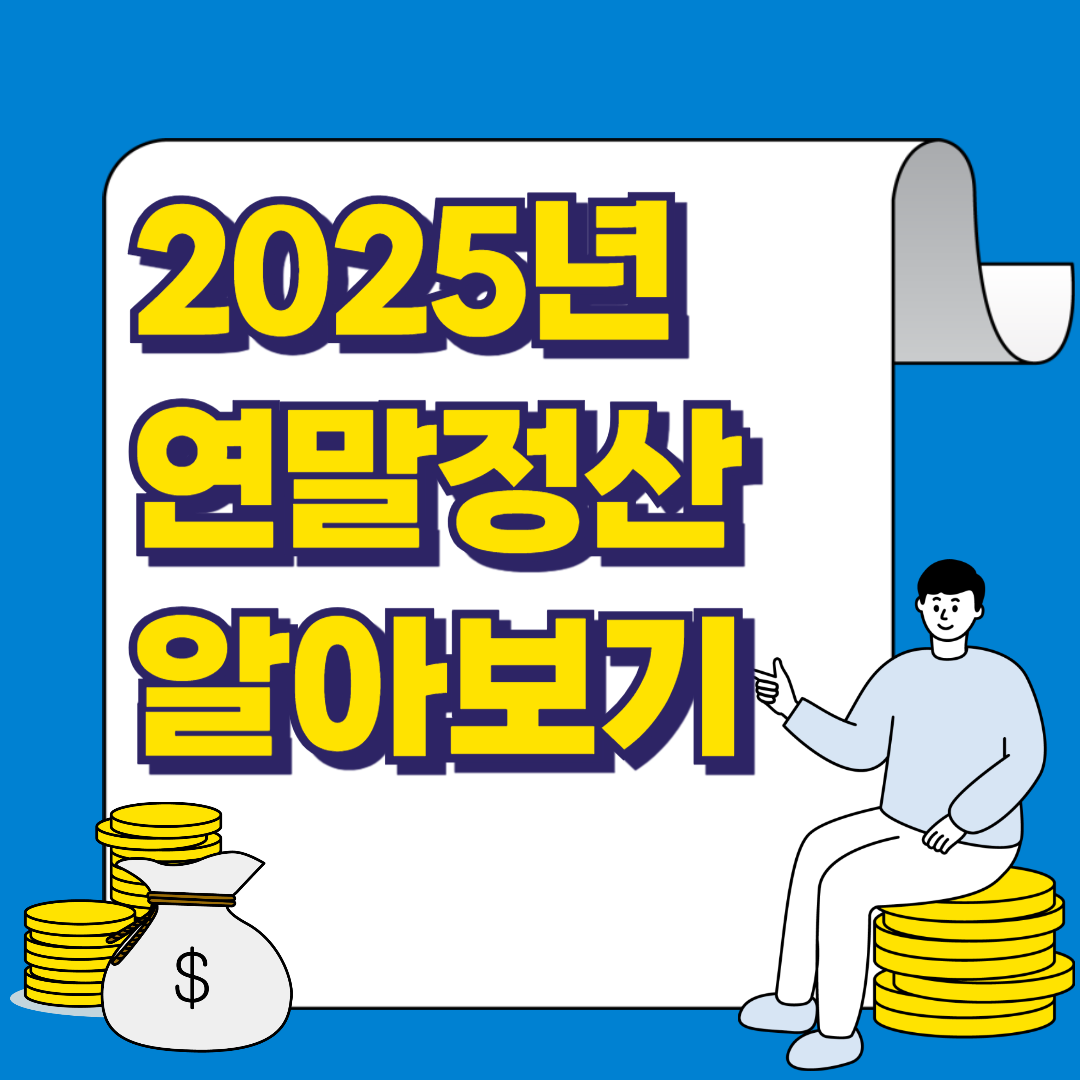 2025년 연말정산 계산방법, 소득공제, 세액공제 알아보기