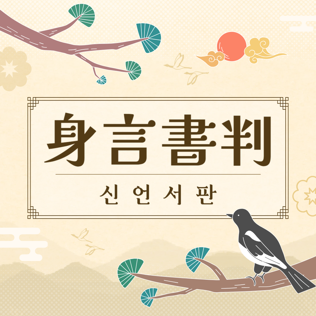 신언서판(身言書判) 뜻, 유래, 예문, 반대말, 유의어