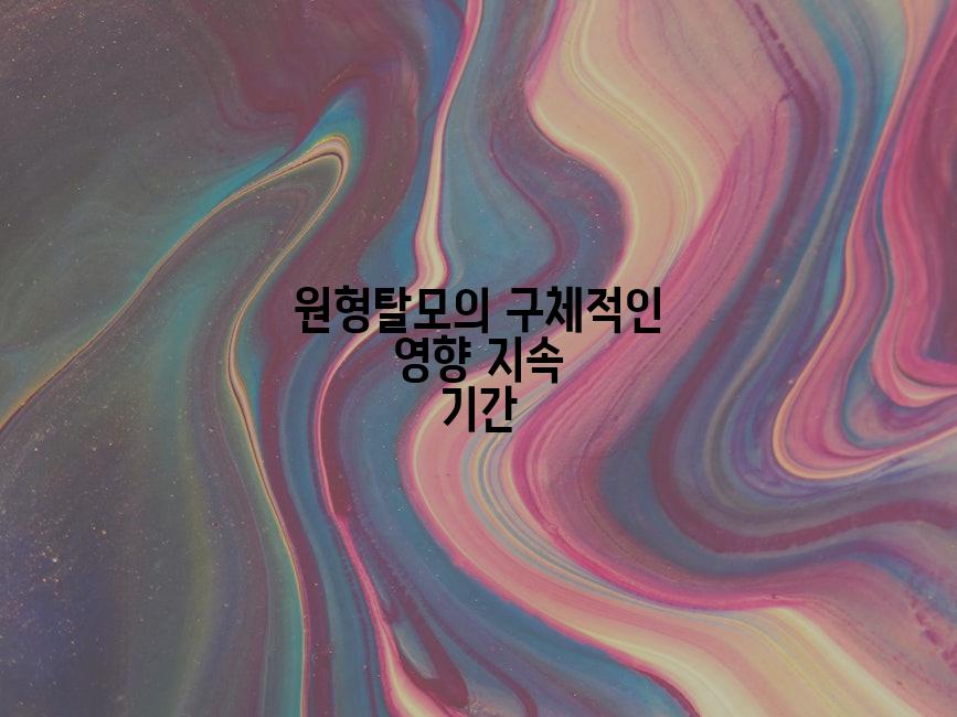 원형탈모의 구체적인 영향 지속 기간